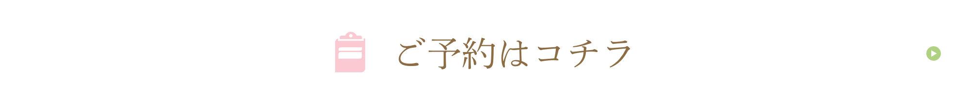 ご予約はこちら