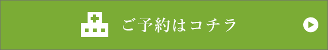 ご予約はこちら